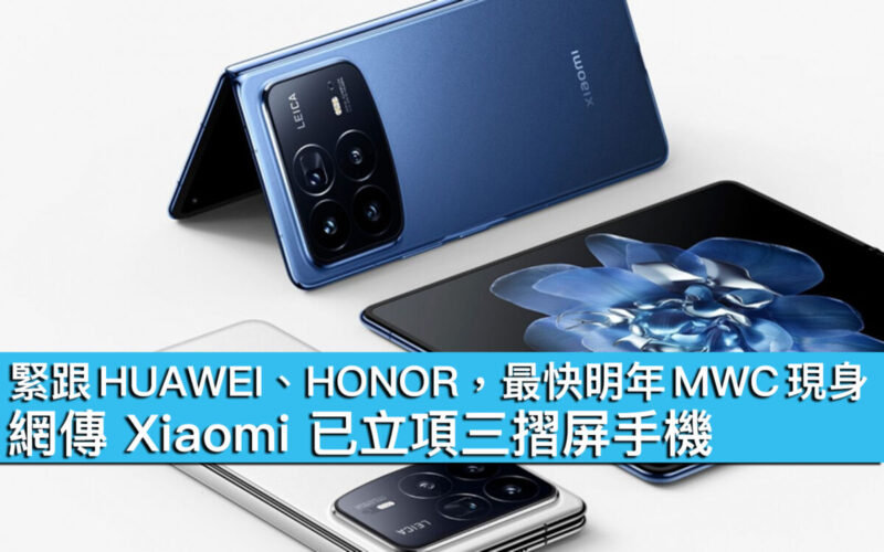 緊跟 HUAWEI、HONOR，最快明年 MWC 現身！網傳 Xiaomi 已立項三摺屏手機