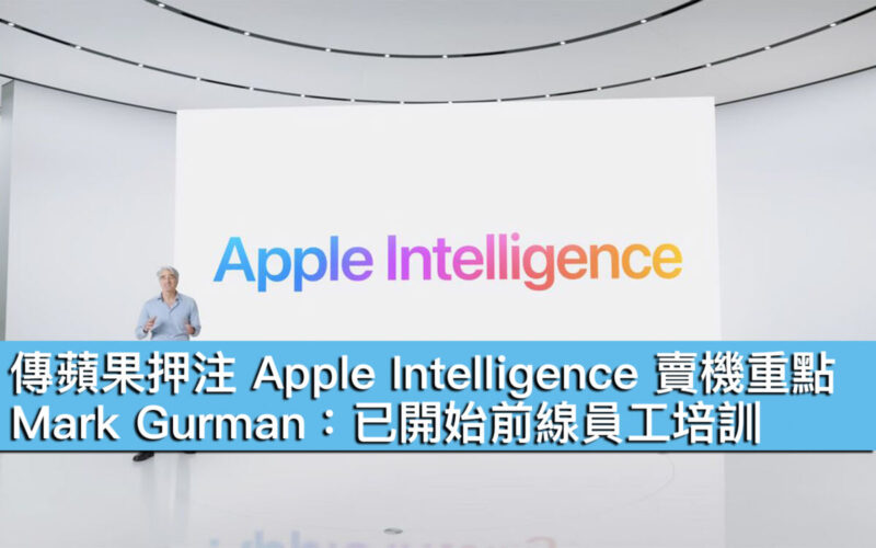 傳蘋果押注 Apple Intelligence 賣機重點！Mark Gurman：已開始前線員工培訓