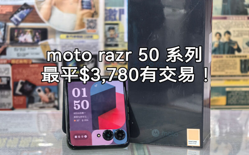 Moto Razr 50 系列跌價，最平$3,780可入手!