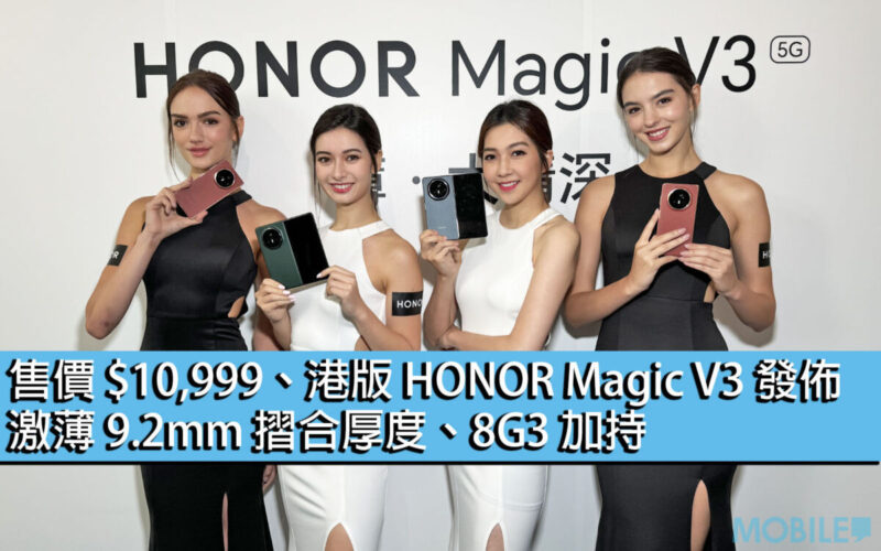 售價 $10,999、港版 HONOR Magic V3 發佈！激薄 9.2mm 摺合厚度、8G3 加持