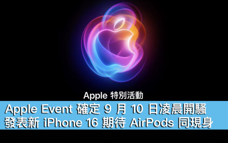 Apple Event 確定 9 月 10 日凌晨開騷！發表新 iPhone 16 期待 AirPods 同現身