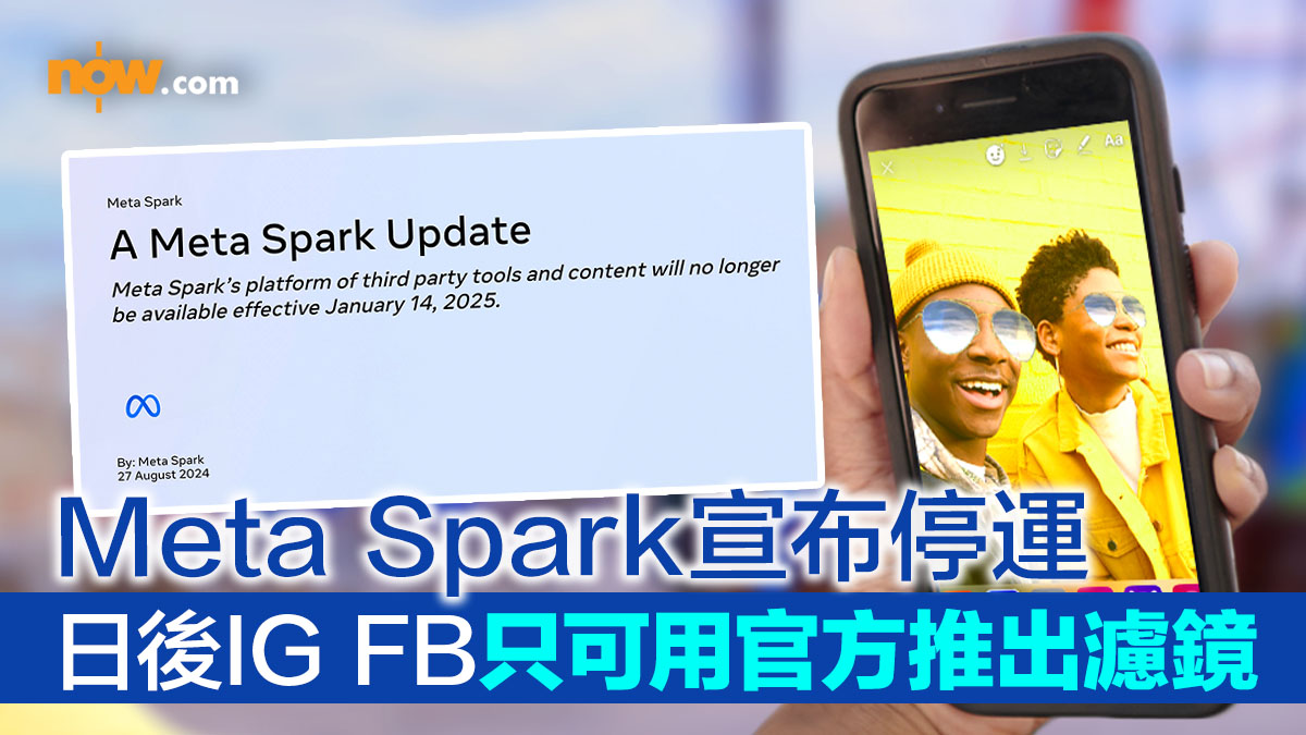 【IG filter】Meta Spark平台宣布停運　日後Instagram Facebook限時動態只可用官方推出濾鏡