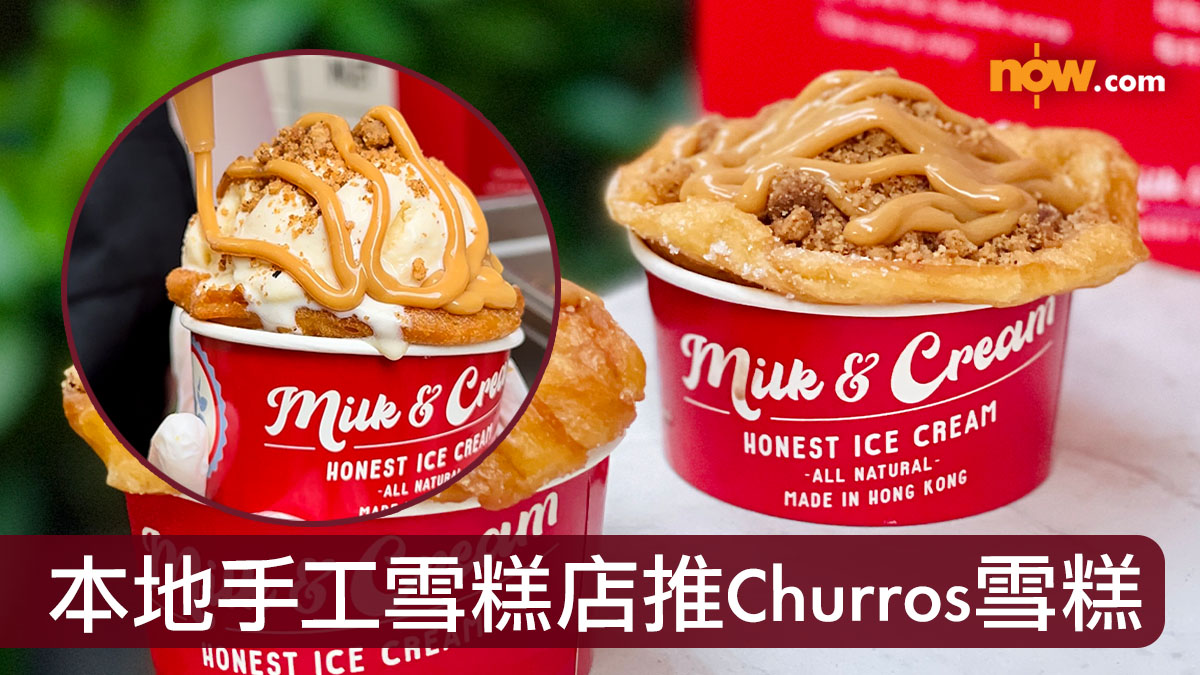 【Churros雪糕】本地手工雪糕店推期間限定Churros雪糕　超邪惡！西班牙油條杯配雪糕及焦糖牛奶醬