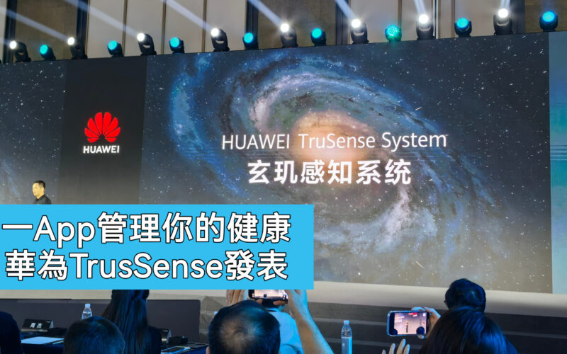 9月新能穿戴設備將搭載全新功能，HUAWEI TruSense 系統發表!