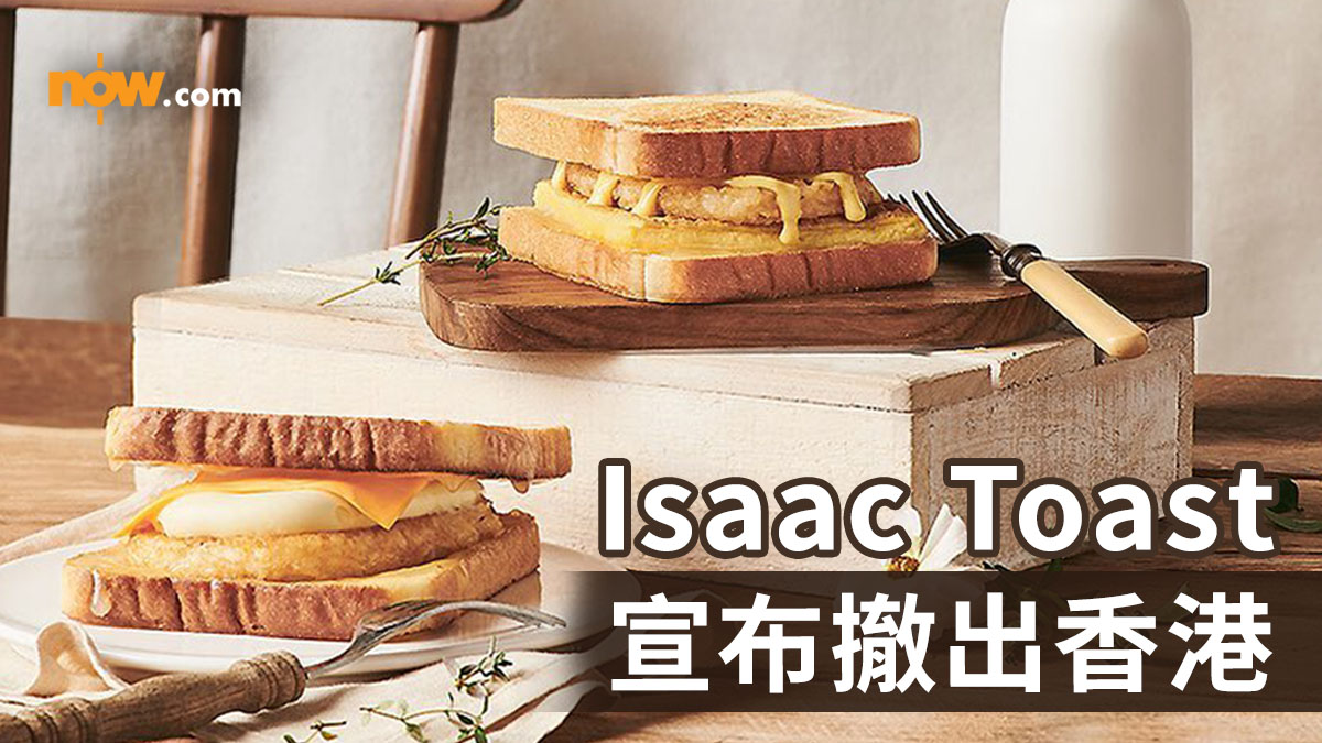 【Isaac Toast撤出香港】韓國過江龍餐廳Isaac Toast宣布撤出香港　推告別香港優惠套餐