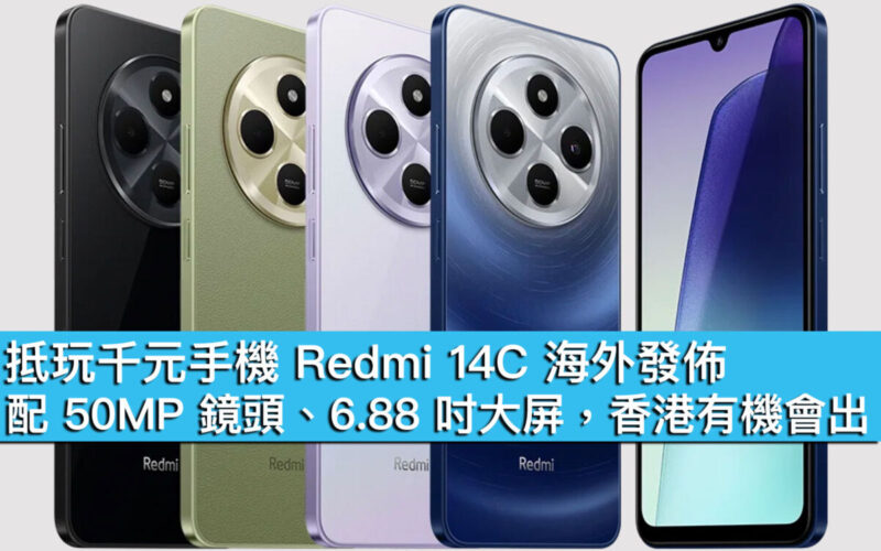 抵玩千元手機 Redmi 14C 海外發佈！配 50MP 鏡頭、6.88 吋大屏，香港有機會出