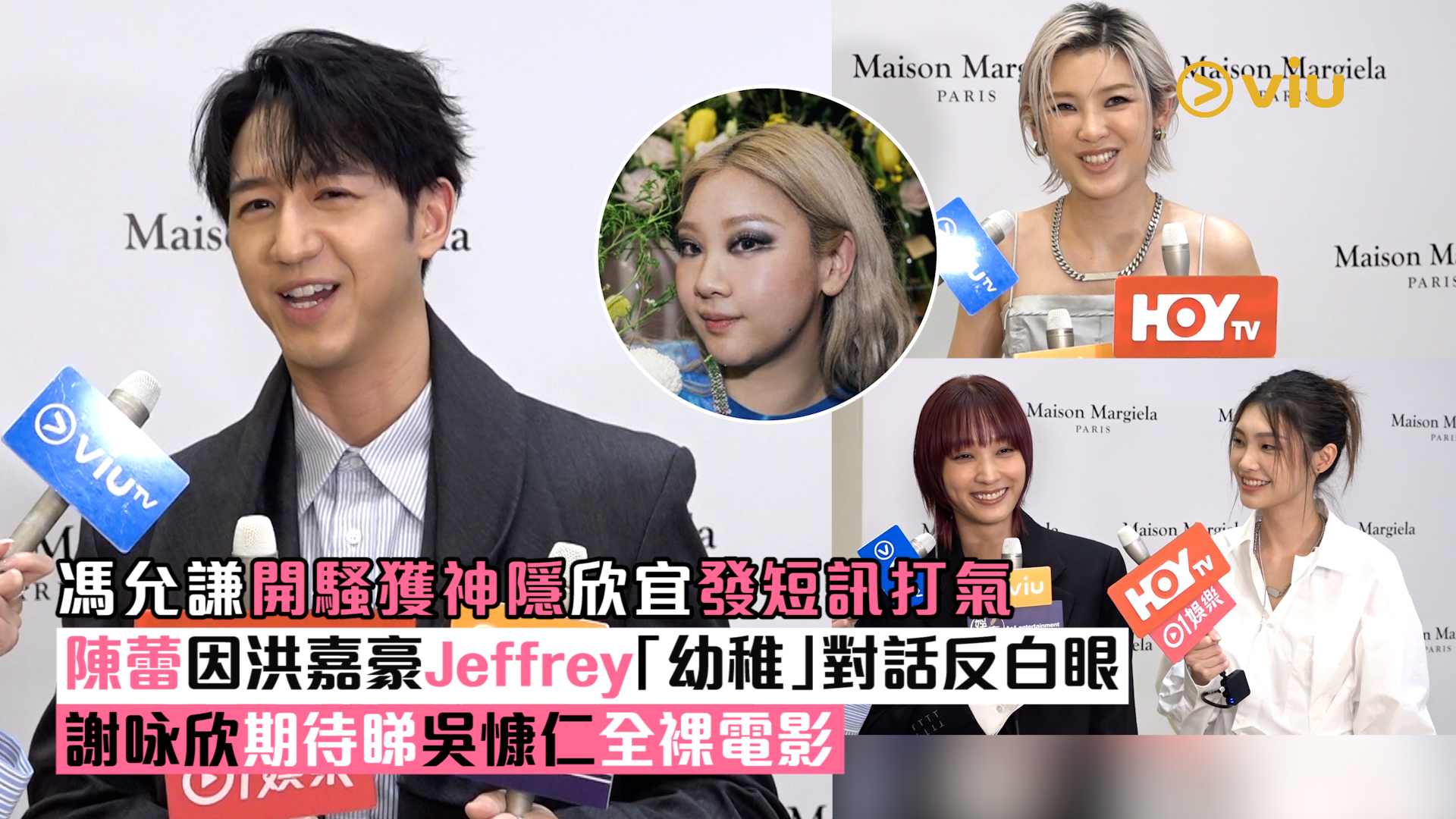 足本訪問： 馮允謙開騷獲神隱欣宜發短訊打氣 陳蕾因洪嘉豪Jeffrey「幼稚」對話反白眼 謝咏欣期待睇吳慷仁全裸電影