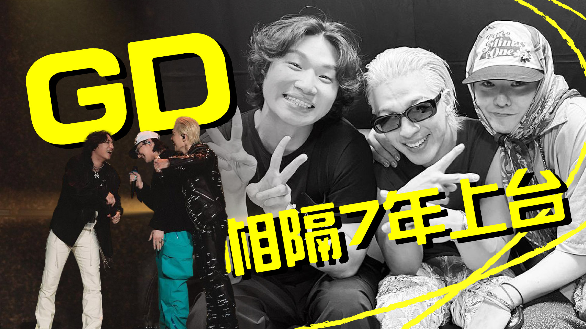 BIGBANG驚喜合體 GD大聲現身太陽演唱會獻唱