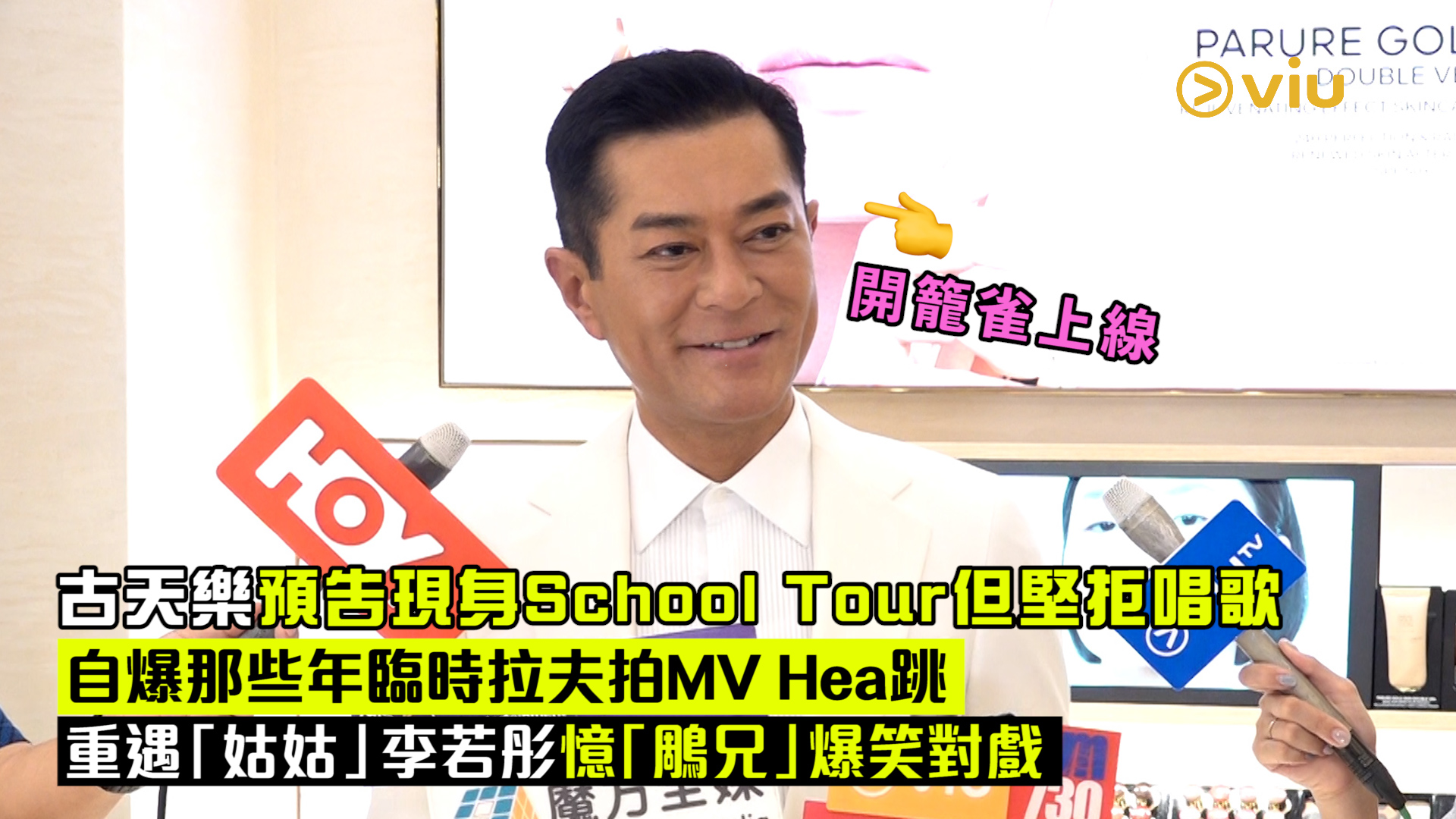 足本訪問： 古天樂預告現身School Tour但堅拒唱歌 自爆那些年臨時拉夫拍MV Hea跳 重遇「姑姑」李若彤憶「鵰兄」爆笑對戲