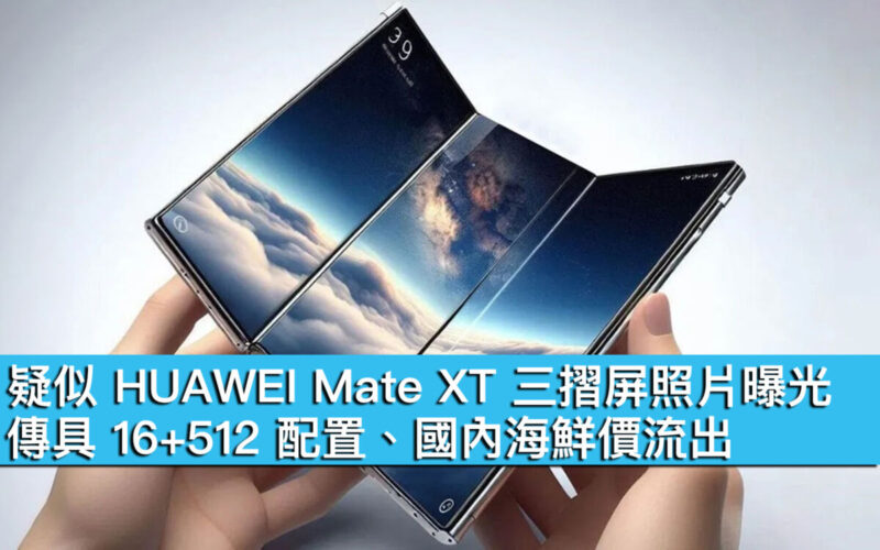 疑似 HUAWEI Mate XT 三摺屏照片曝光！傳具 16+512 配置、國內海鮮價流出