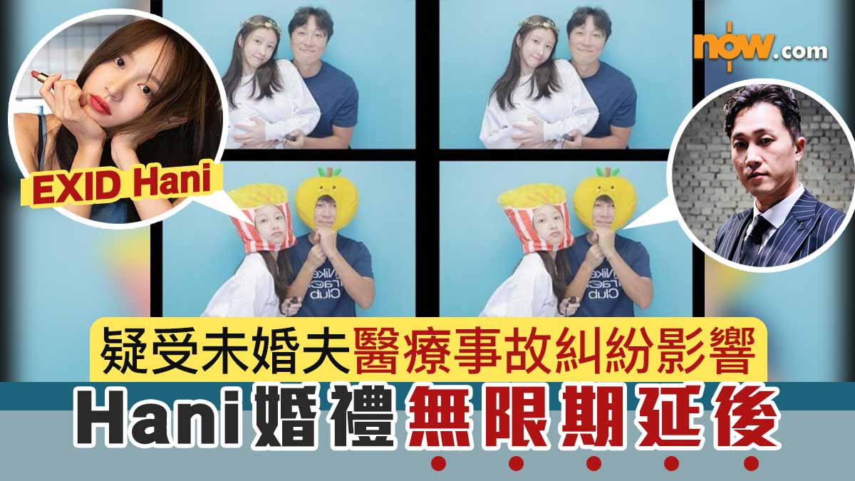 疑受未婚夫醫療事故糾紛影響　Hani婚禮無限期延後