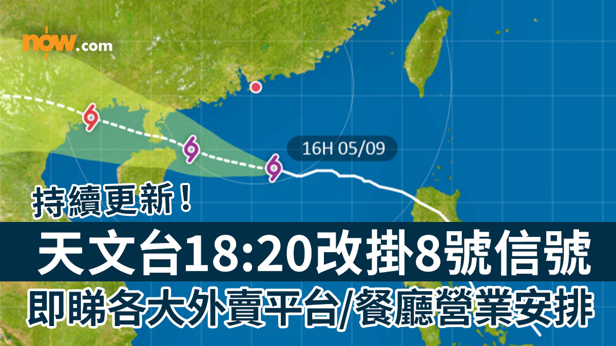 【摩羯襲港】天文台18:20改掛8號信號　即睇各大外賣平台／連鎖餐廳營業安排（持續更新）