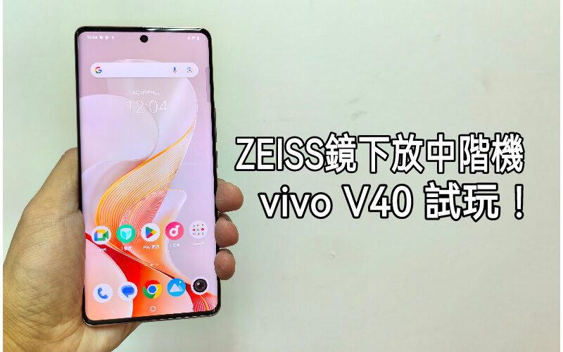 ZEISS 鏡下放中階機，vivo V40 5G 試玩!