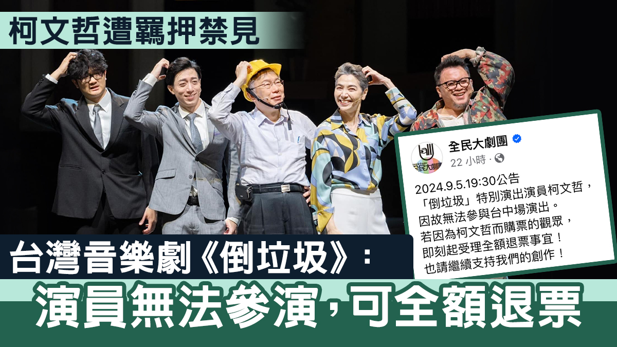 柯文哲遭羈押禁見　台灣音樂劇《倒垃圾》：演員無法參演可全額退票