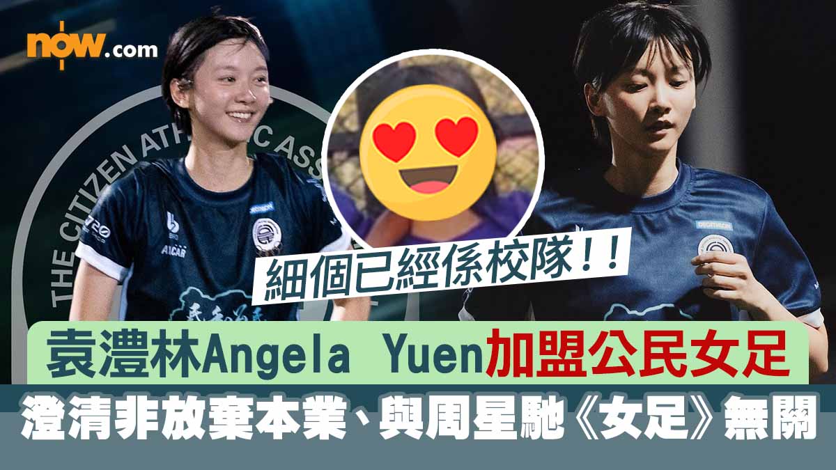 袁澧林Angela Yuen加盟公民女足　澄清非放棄本業、與周星馳《女足》無關