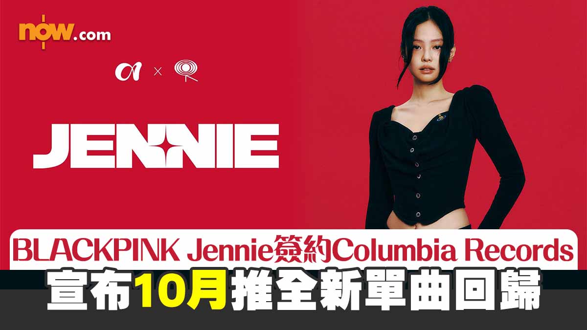 BLACKPINK Jennie簽約Columbia Records　宣布10月推全新單曲回歸