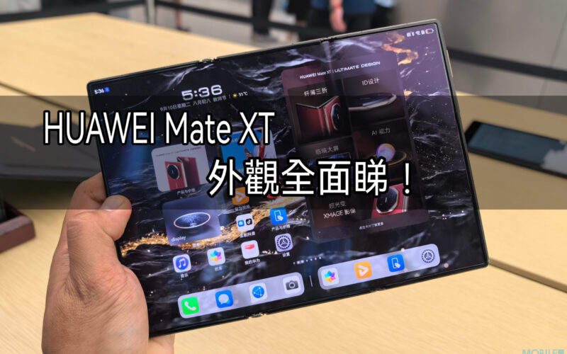 3.6mm激薄機身，全球首款三摺機 HUAWEI Mate XT 外觀全面睇!