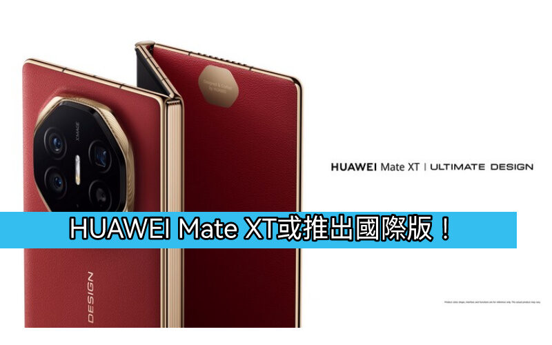 HUAWEI Mate XT 將會推出國際版？？