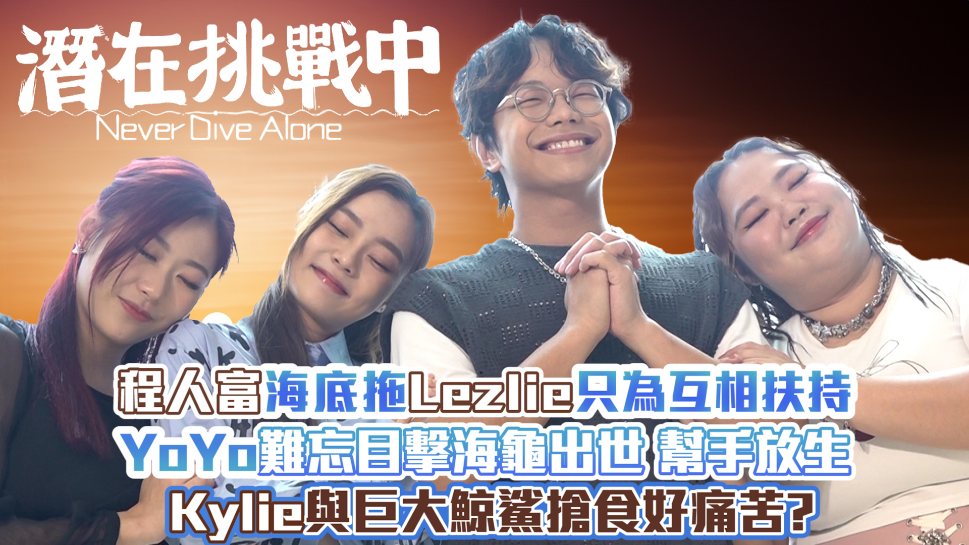 程人富海底拖Lezlie只為互相扶持 YoYo難忘目擊海龜出世 幫手放生 Kylie與巨大鯨鯊搶食好痛苦?