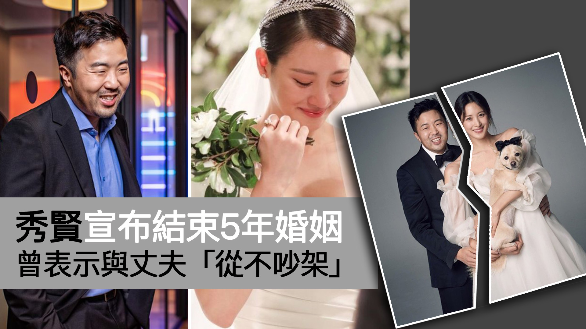 秀賢宣布結束5年婚姻 曾表示與丈夫「從不吵架」