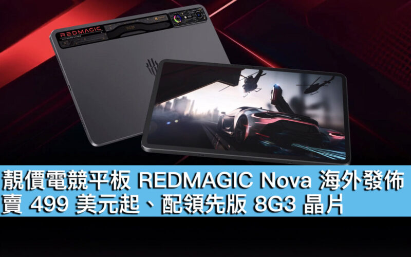 靚價電競平板 REDMAGIC Nova 海外發佈！賣 499 美元起、配領先版 8G3 晶片