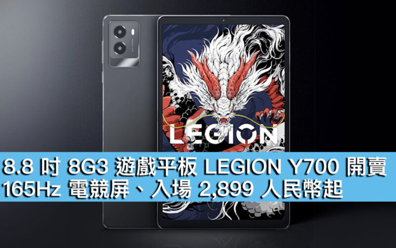 8.8 吋 8G3 遊戲平板 LEGION Y700 開賣！165Hz 電競屏、入場 2,899 人民幣起