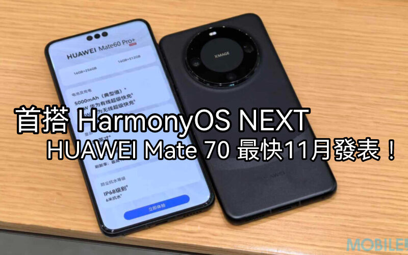 國行版首預裝HarmonyOS NEXT，HUAWEI Mate 70 系列最快11月發表!