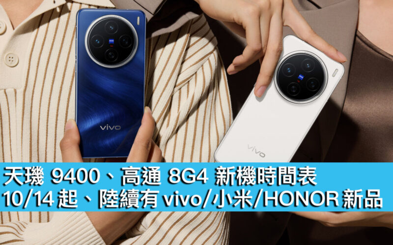 天璣 9400、高通 8G4 新機時間表！10/14 起、陸續有 vivo/小米/HONOR 新品