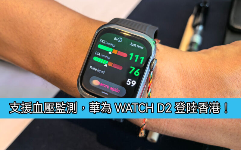 支援腕上血壓，HUAWEI WATCH D2 即日在港上市！