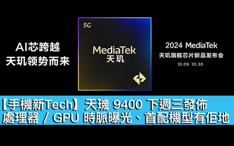 【手機新Tech】天璣 9400 週三發佈！處理器 / GPU 時脈曝光、首配機型有佢地