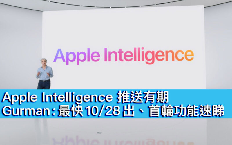 Apple Intelligence 推送有期！Gurman : 最快 10/28 出、首輪功能速睇