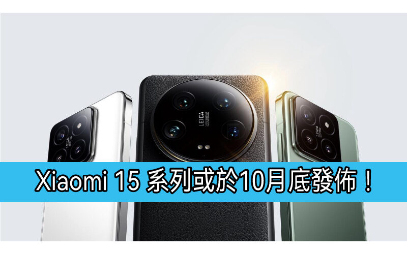 Xiaomi 15系列及平板7系列等將於月底發佈?