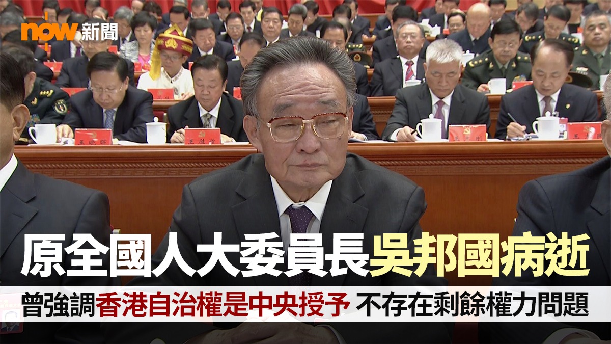 原全國人大常委會委員長吳邦國逝世　任內曾談及香港自治