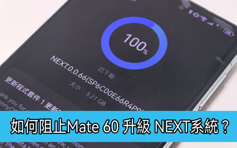 【Harmony OS 專區】如何阻止 HUAWEI Mate 60 升級 Harmony NEXT?