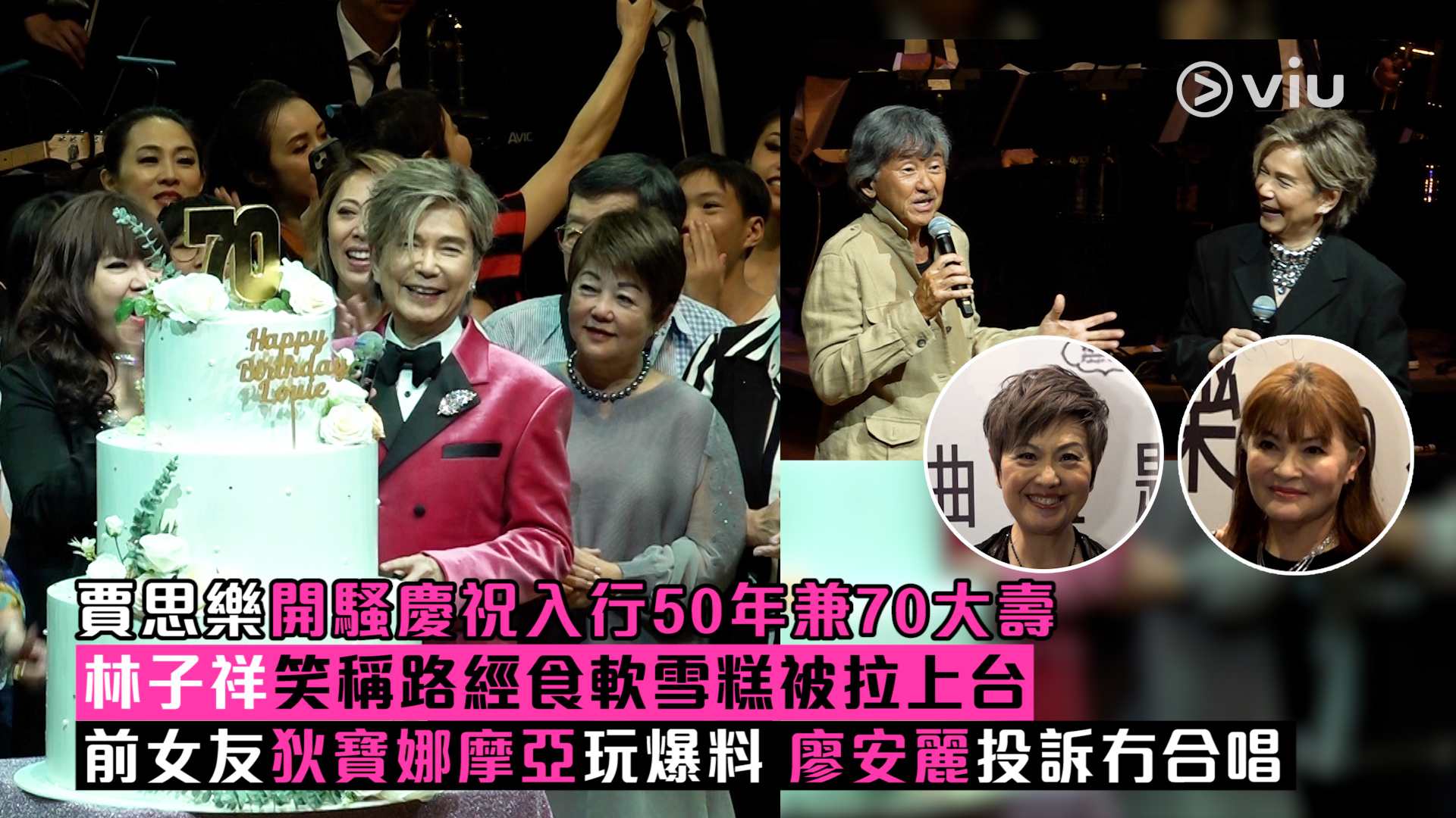 足本訪問： 賈思樂開騷慶祝入行50年兼70大壽 林子祥笑稱路經食軟雪糕被拉上台 前女友狄寶娜摩亞玩爆料 廖安麗投訴冇合唱