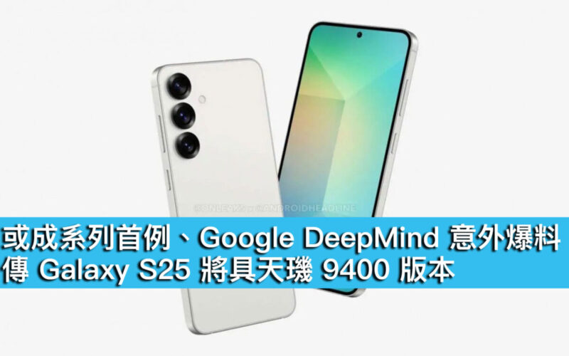 或成系列首例、Google DeepMind 意外爆料！傳 Galaxy S25 或增天璣 9400 版本