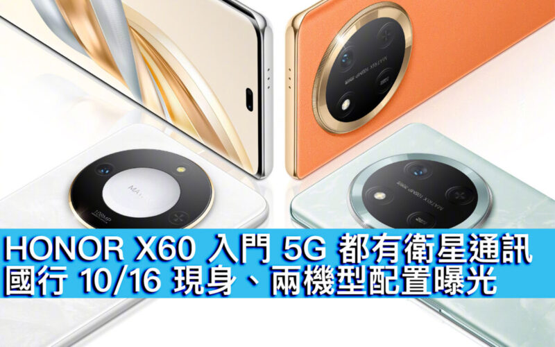 HONOR X60 入門 5G 都有衛星通訊！國行 10/16 現身、兩機型配置曝光