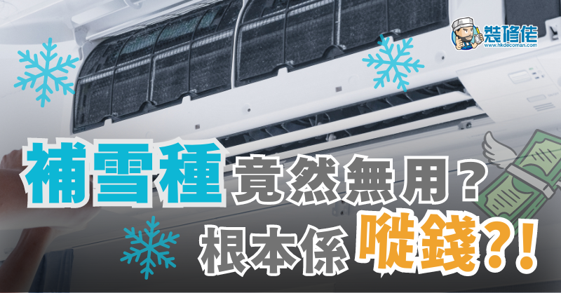 【冷氣唔凍】補雪種竟然無用? 根本係嘥錢?!