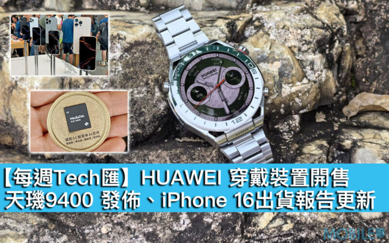 【每週Tech匯】HUAWEI 穿戴裝置開售、天璣9400 發佈、iPhone 16出貨報告更新