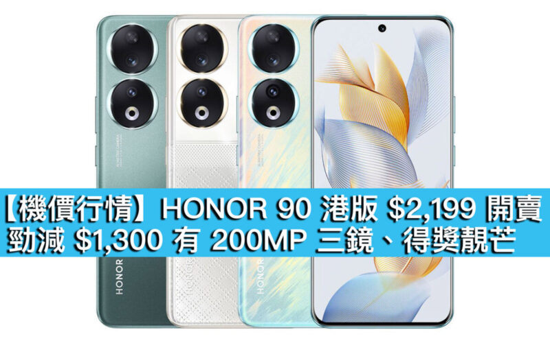 【機價行情】HONOR 90 港版 $2,199 開賣！勁減 $1,300 有 200MP 三鏡、得獎靚芒