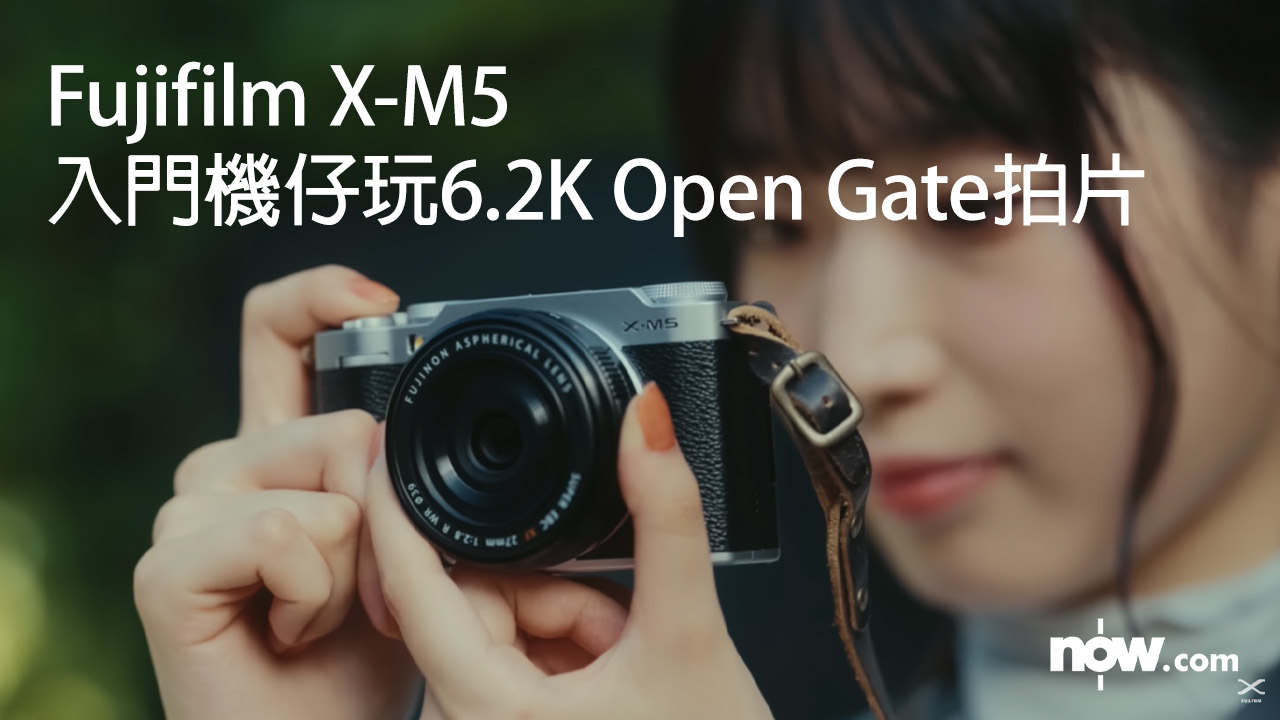 Fujifilm X-M5登場　入門機仔有6.2K Open Gate拍片規格