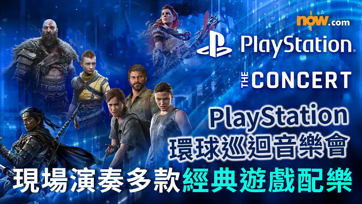 【Sony音樂會】Sony索尼宣佈再推PlayStation the Concert環球巡迴演奏　現場演奏《地平線》《戰神》《最後生還者》遊戲配樂／即睇購票方法