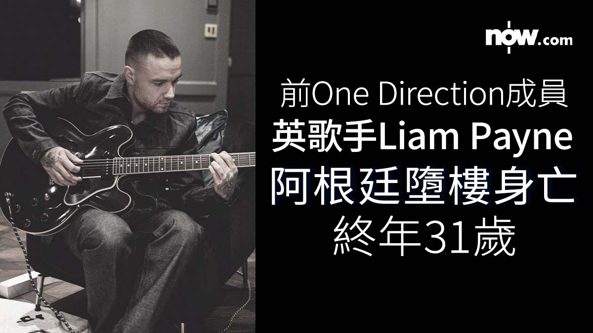 【One Direction Liam Payne】前英國男團One Direction成員Liam Payne阿根廷墮樓身亡　終年31歲