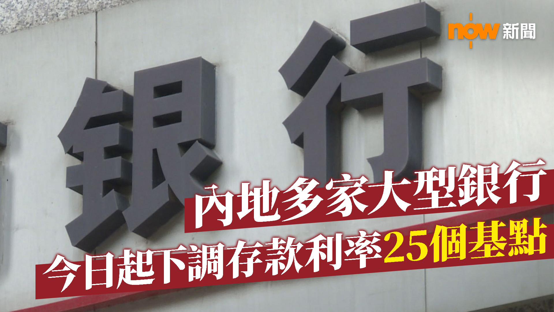 內地多家大型銀行今日起下調存款利率