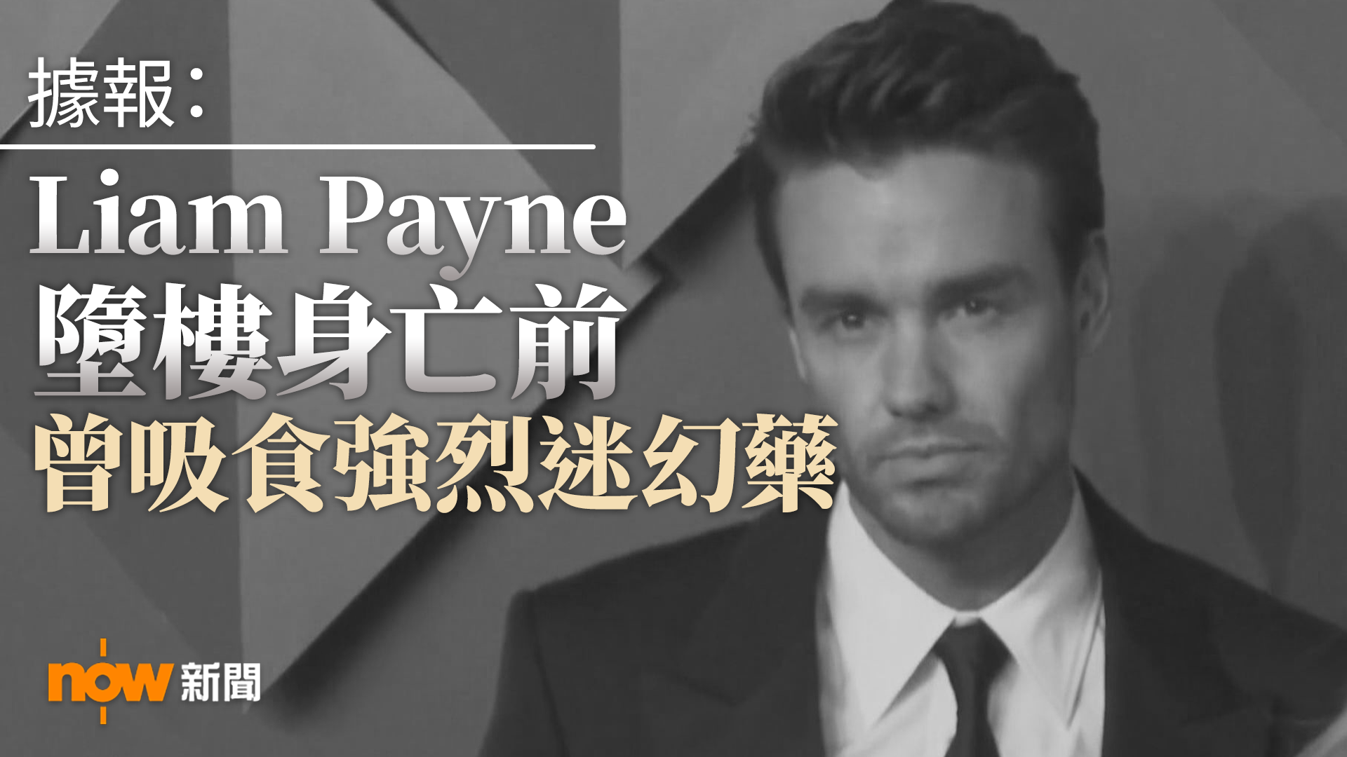 據報Liam Payne墮樓身亡前曾吸食迷幻藥