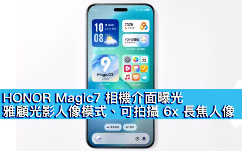 HONOR Magic7 相機介面曝光！雅顧光影人像模式、可拍攝 6x 長焦人像