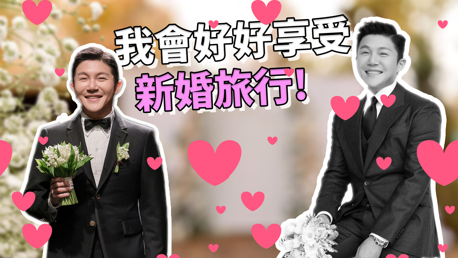 曹世鎬與細9年女友完婚 GD、李棟旭等出席婚禮