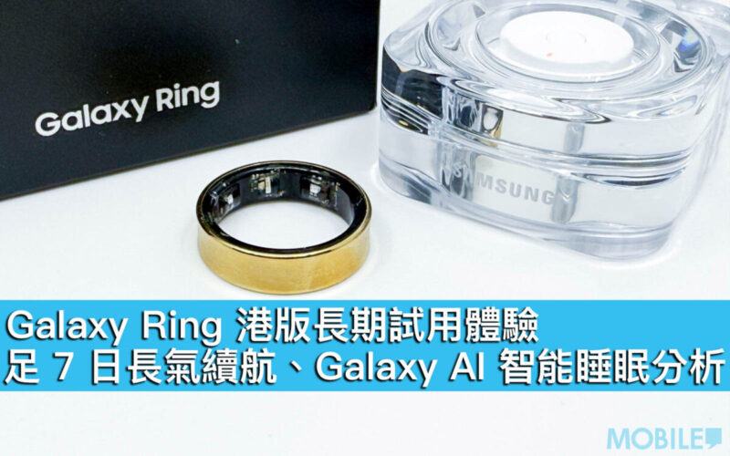 Galaxy Ring 港版長期試用體驗！足 7 日長氣續航、Galaxy AI 智能睡眠分析