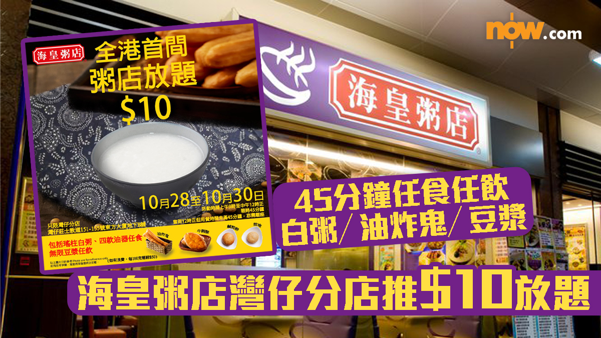 海皇粥店灣仔分店推$10放題　45分鐘任食任飲白粥／油炸鬼／豆漿