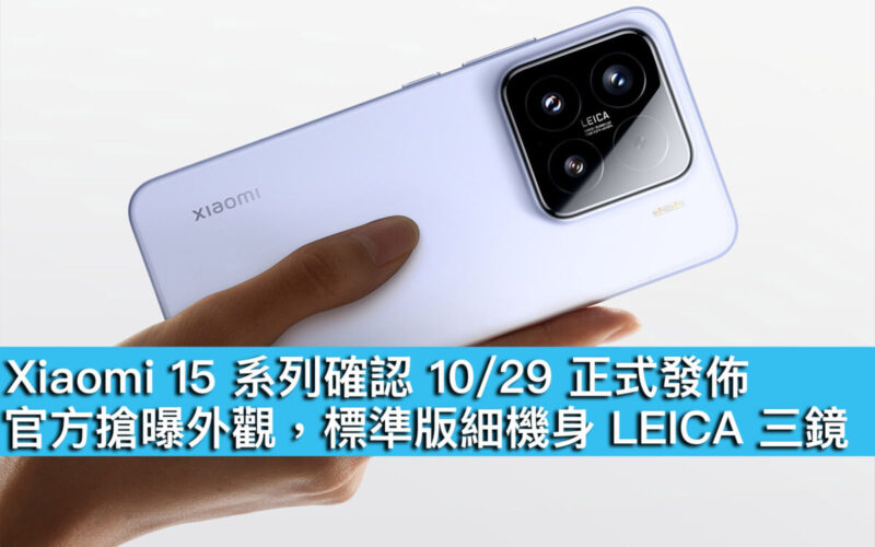 Xiaomi 15 系列確認 10/29 正式發佈！官方搶曝外觀，標準版細機身 LEICA 三鏡